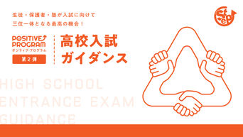 STEP個別指導塾|高校入試ガイダンス