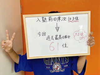42番席次UP!