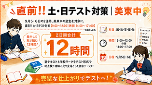 直前！！土・日テスト対策｜美東中