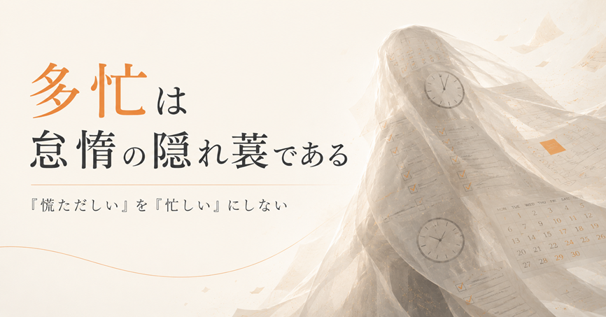 STEP個別指導塾｜「多忙は怠惰の隠れ蓑である」をテーマにしたブログ記事のアイキャッチ画像。予定表、チェックリスト、時計が重なる透明な隠れ蓑のビジュアルで、慌ただしい日々の中でも時間と心を整え、忙しさに飲み込まれない姿勢を表現している。