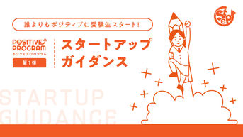 STEP個別指導塾｜スタートアップ・ガイダンス