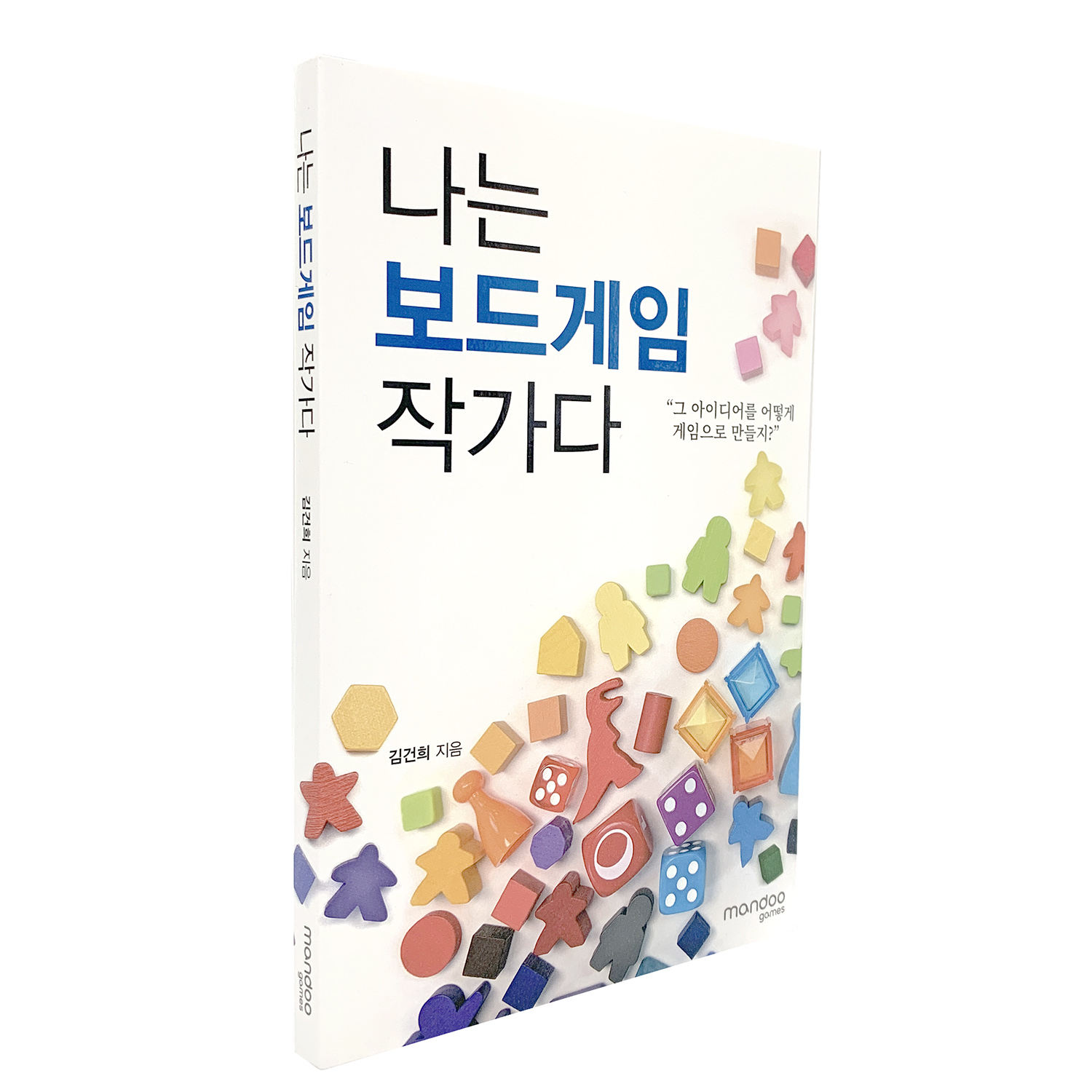 나는 보드게임작가다