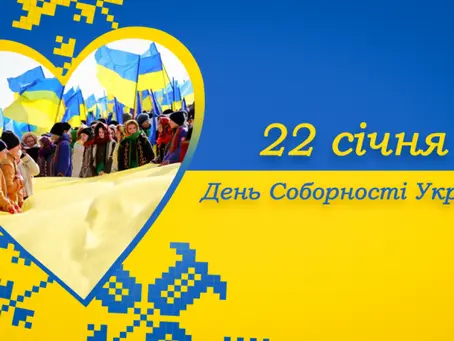 День Соборності України. Сила нації — в її єдності