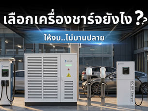 เลือกเครื่องชาร์จยังไง? ให้งบไม่บานปลาย