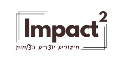 Impact2 - חיבורים יוצרים הצלחות