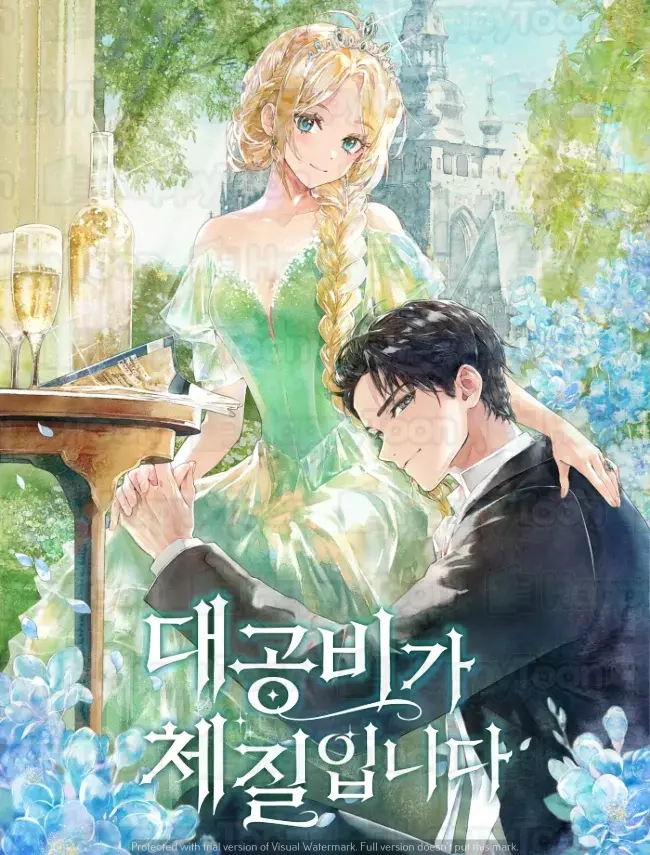 대공비가 체질입니다