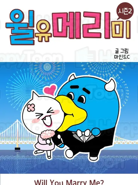 윌유메리미