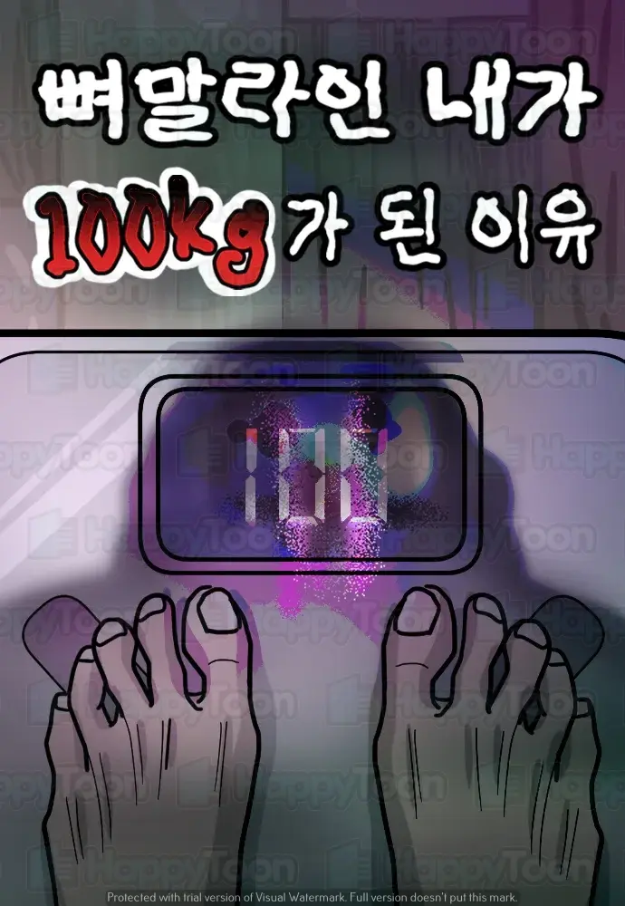 뼈말라인 내가 100kg가 된 이유
