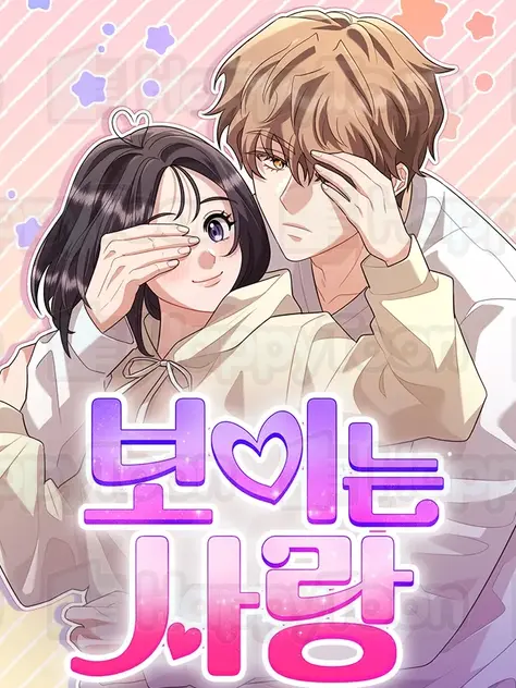 보이는 사랑(웹툰)