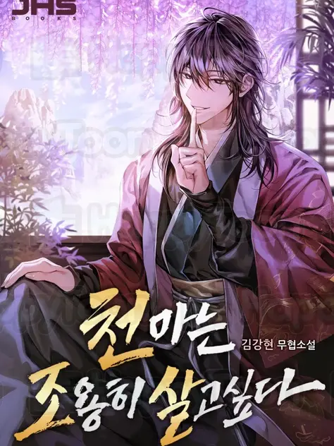 천마는 조용히 살고싶다