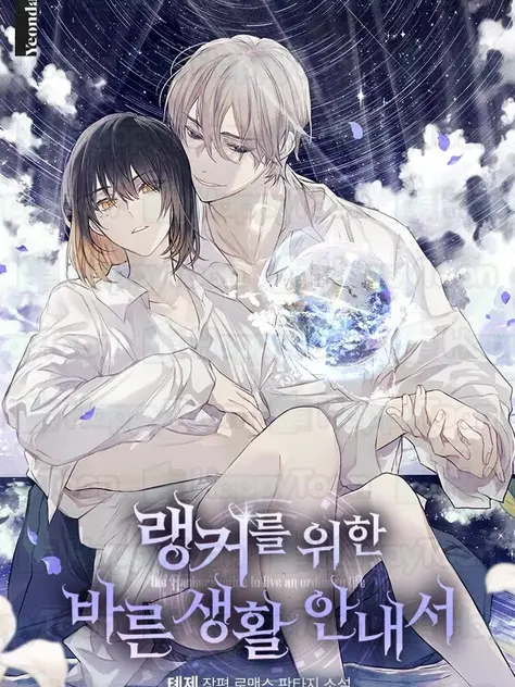 랭커를 위한 바른 생활 안내서