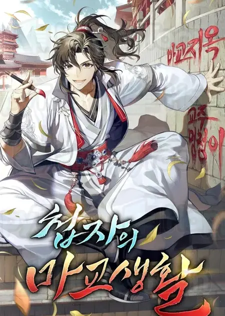 첩자의 마교생활