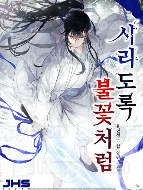 시리도록 불꽃처럼