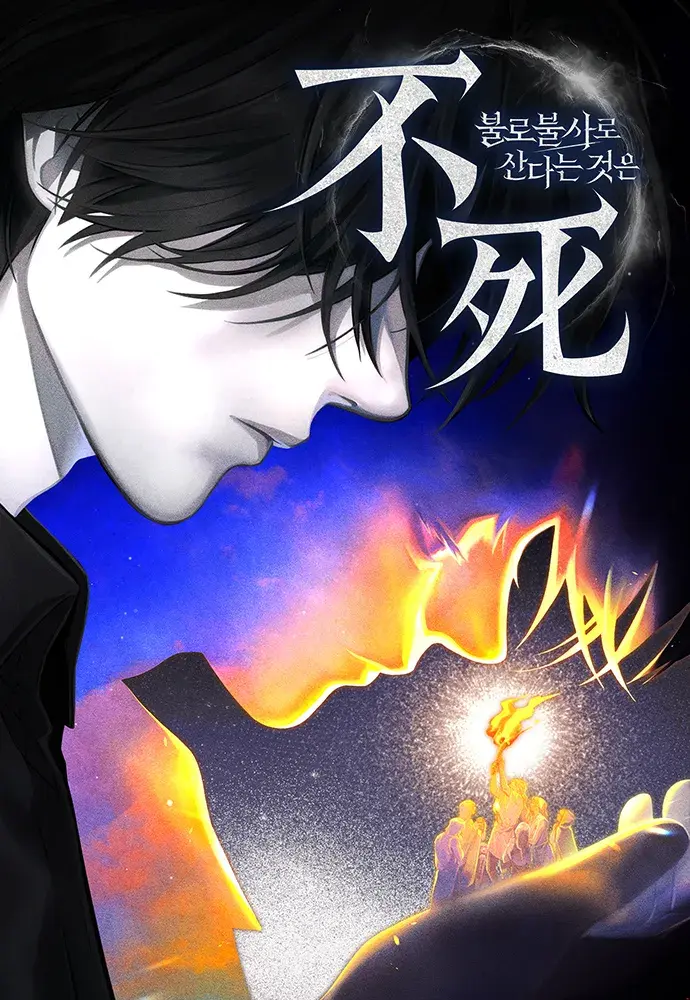 불로불사로 산다는 것은