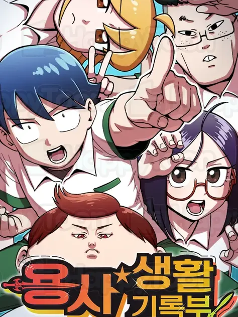 용사생활기록부