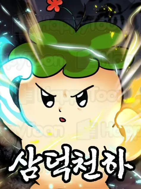 삼덕천하