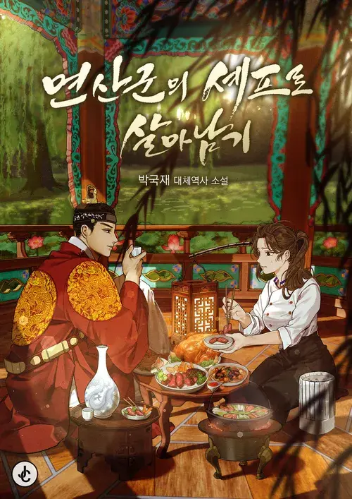 연산군의 셰프로 살아남기