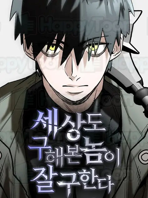 세상도 구해본 놈이 잘 구한다