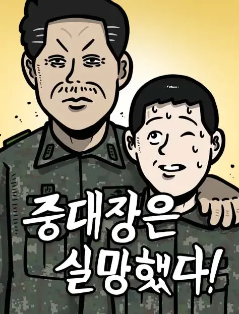중대장은 실망했다