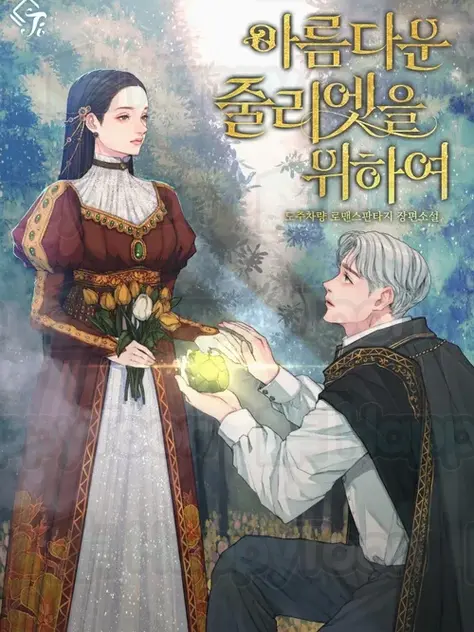 아름다운 줄리엣을 위하여