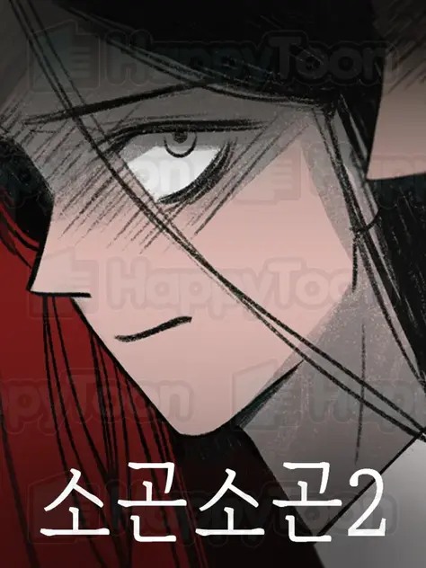 소곤소곤2