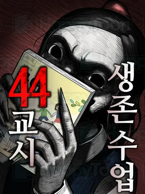 44교시 생존수업