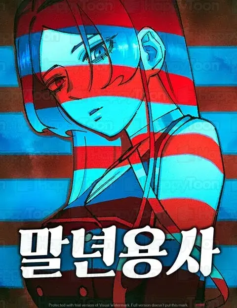 말년용사
