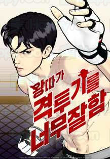 왕따가 격투기를 너무 잘함
