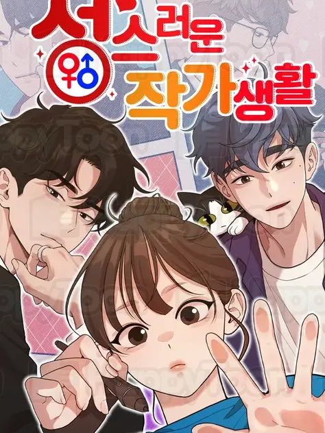 성스러운 작가생활