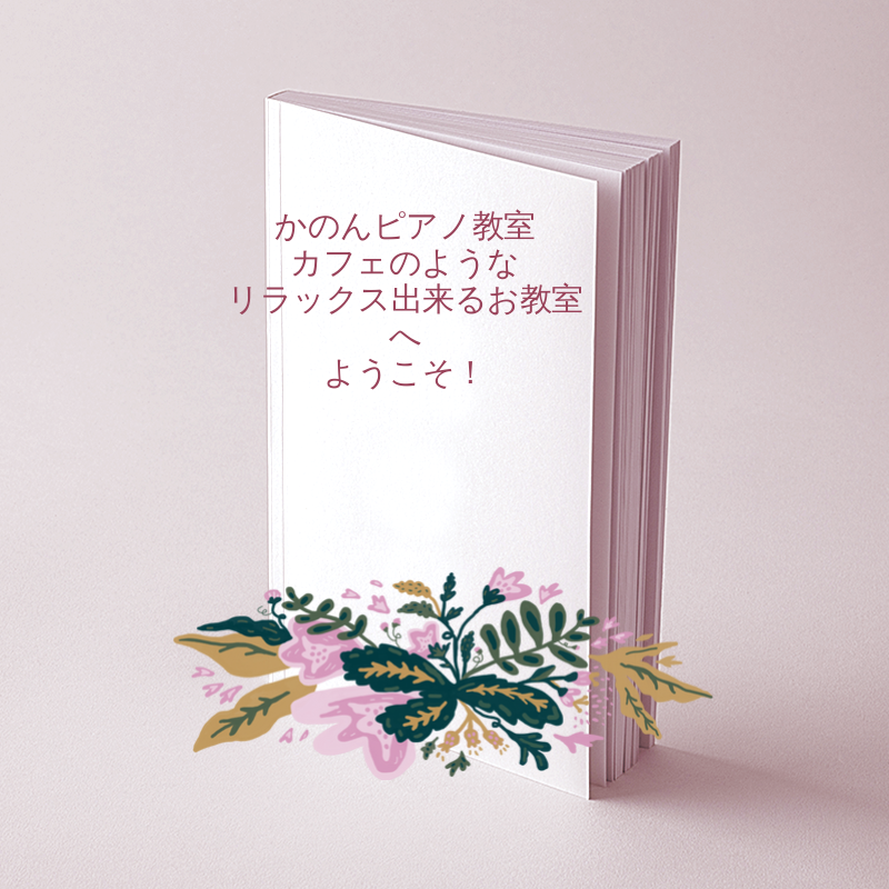 執筆者の写真: かのんピアノ教室