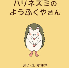 ハリネズミのようふくやさん