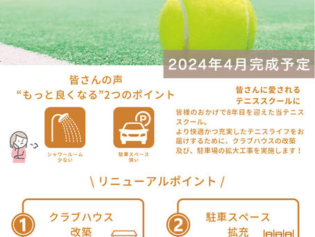 テニススクールのクラブハウス改築および駐車場拡大工事のお知らせ