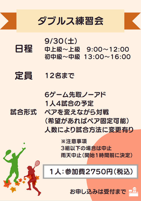 【イベント】9/30（土）ダブルス練習会