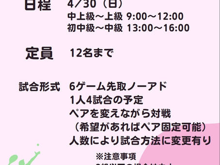 【イベント開催】4月5週目にダブルス練習会開催します!