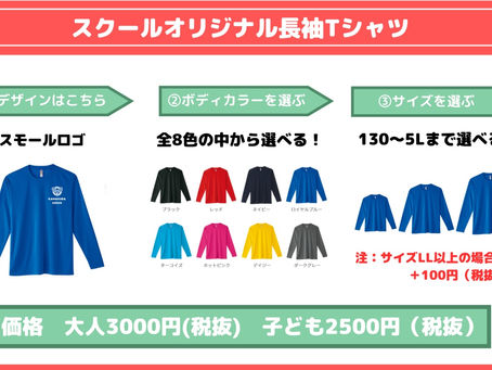 スクールオリジナル「長袖Tシャツ」