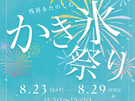 かき氷祭り