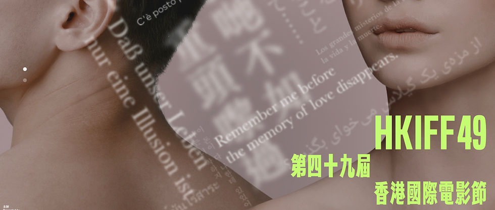 Two heads in profile facing opposite directions with multilingual text overlay. Bold text reads HKIFF49. Neutral colors and calm mood.