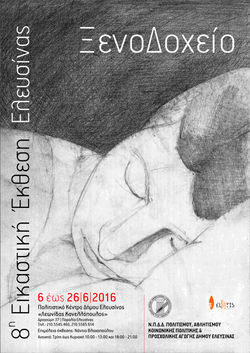 ΞενοΔοχείο (2016)