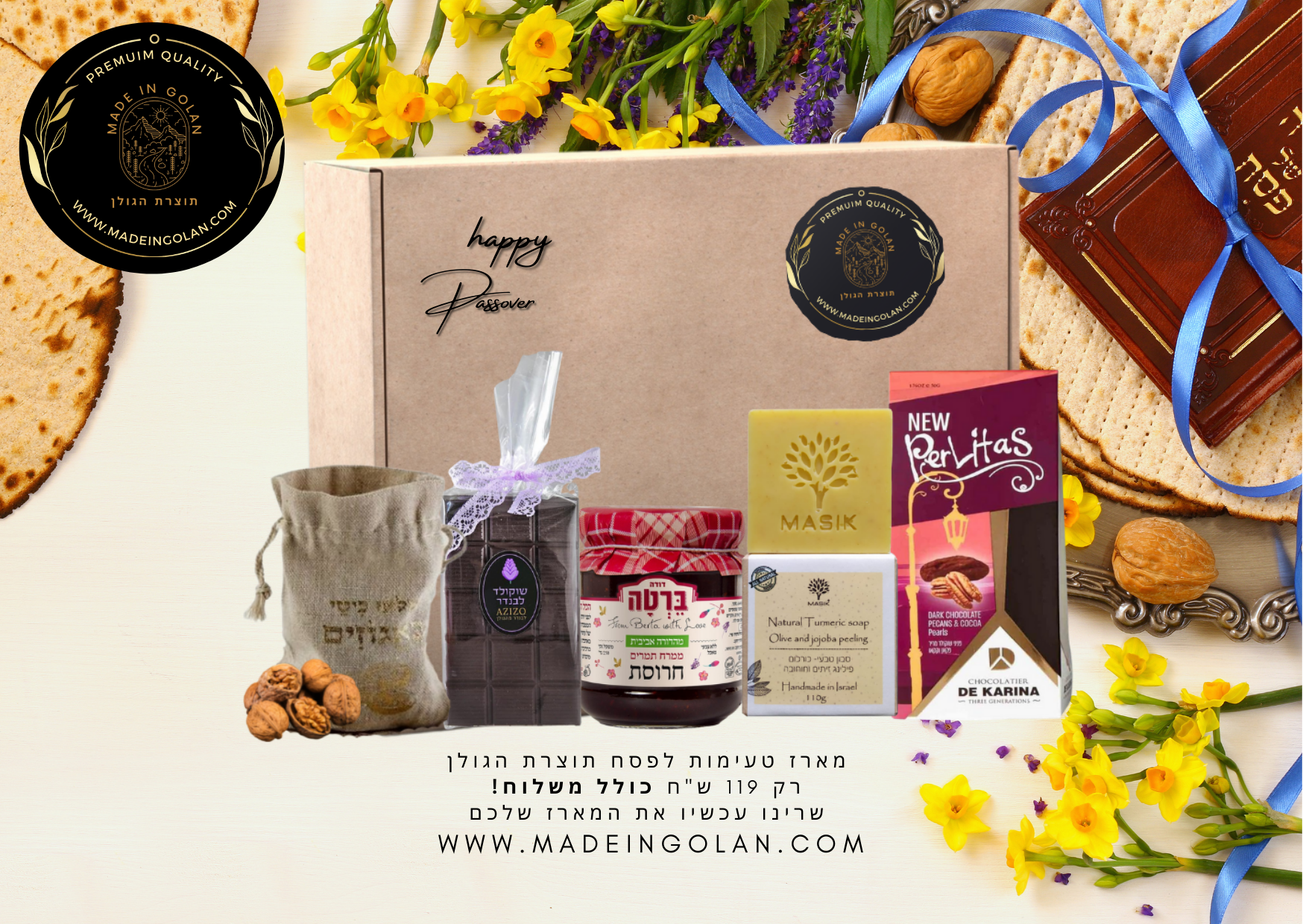 מארז טעימות לפסח- תוצרת הגולן