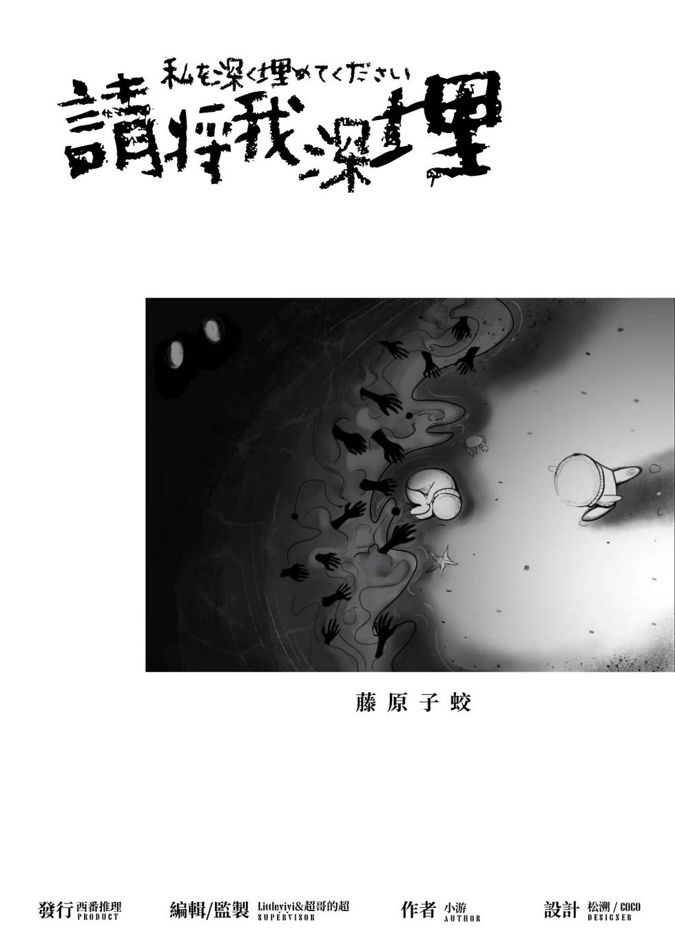 縮圖：請將我深埋