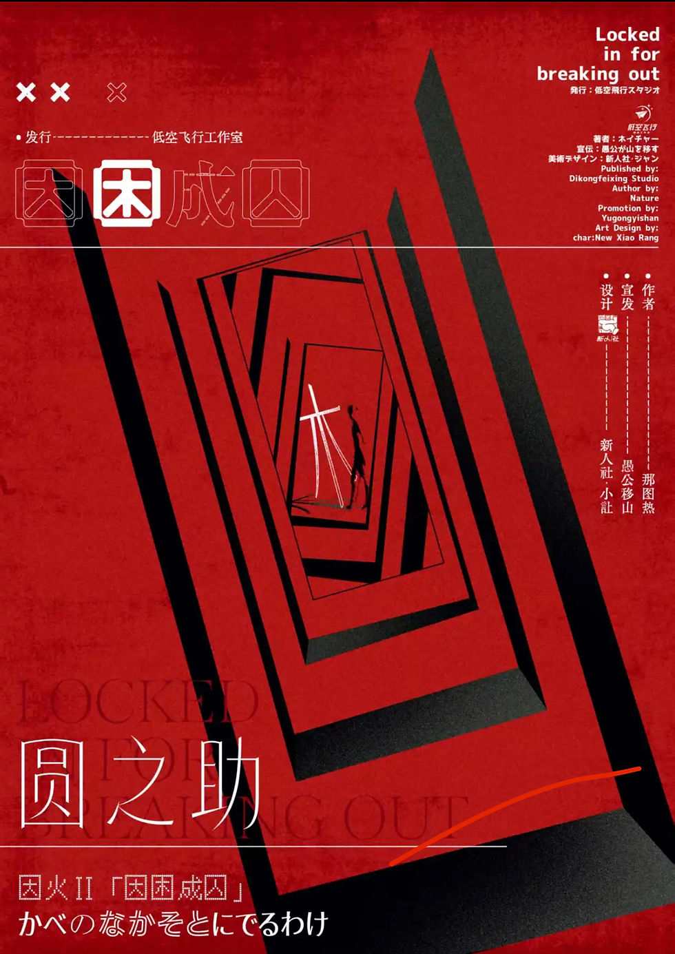 縮圖：⁠因困成囚