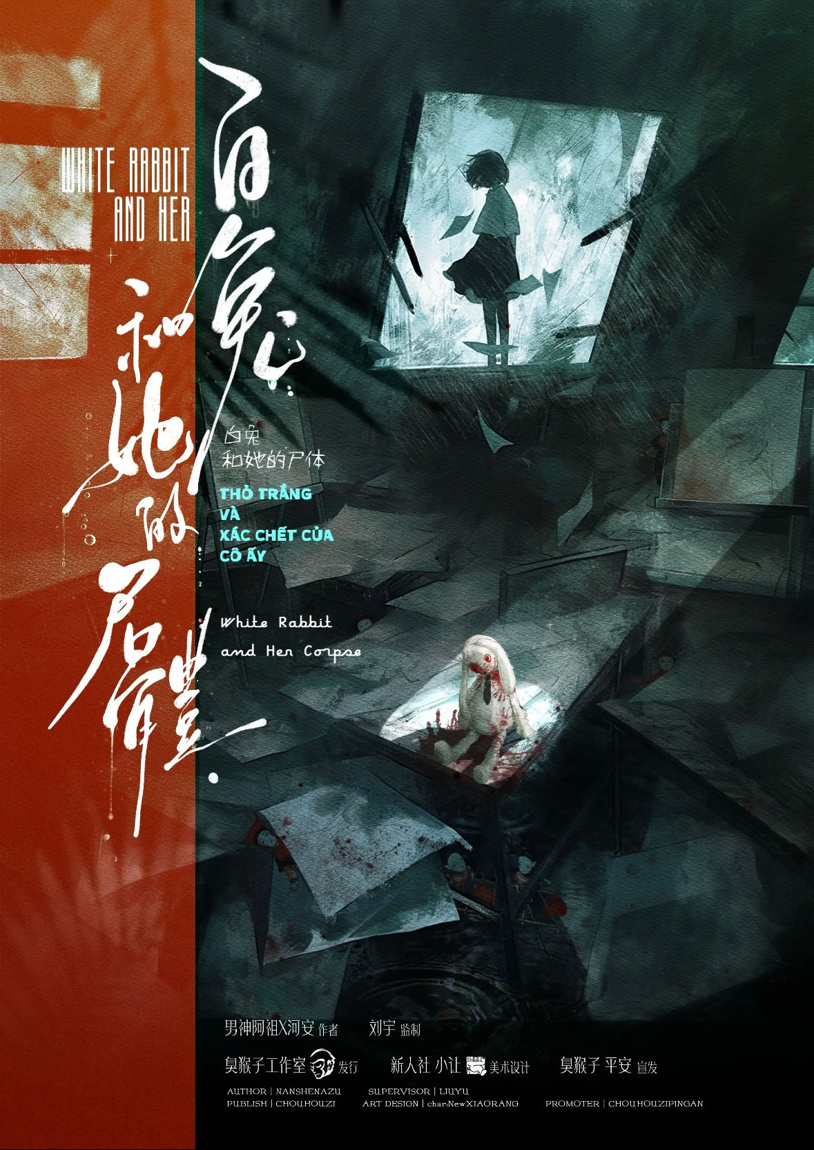 白兔和她的屍體