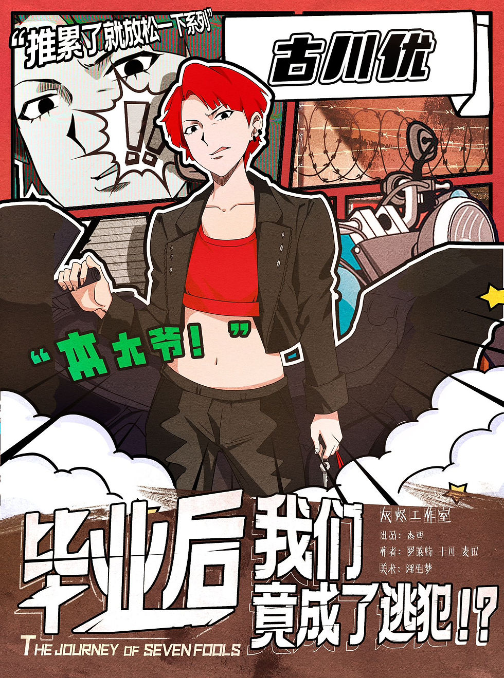 縮圖：畢業後我們竟成了逃犯