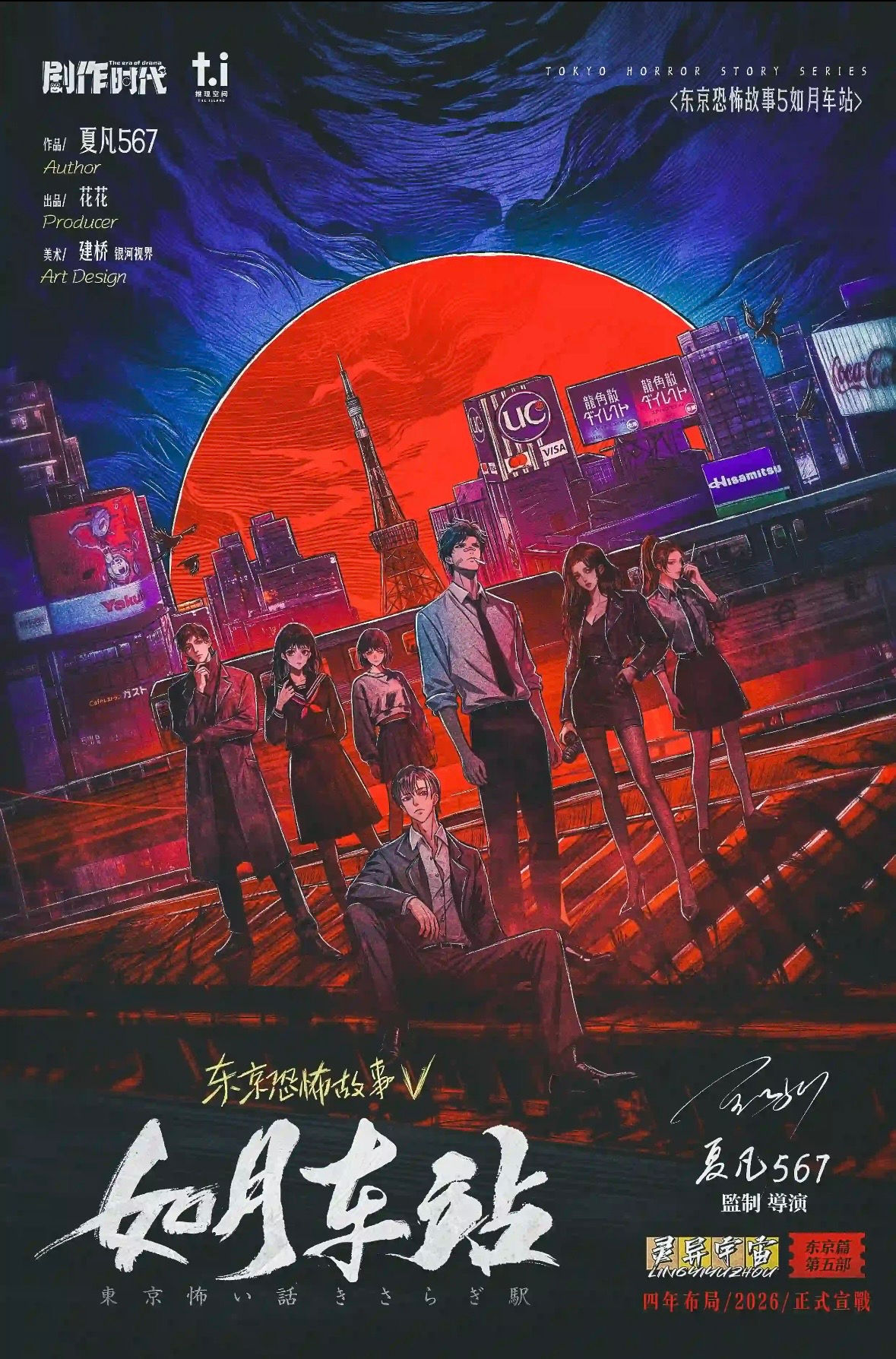 東京恐怖故︰如月車站