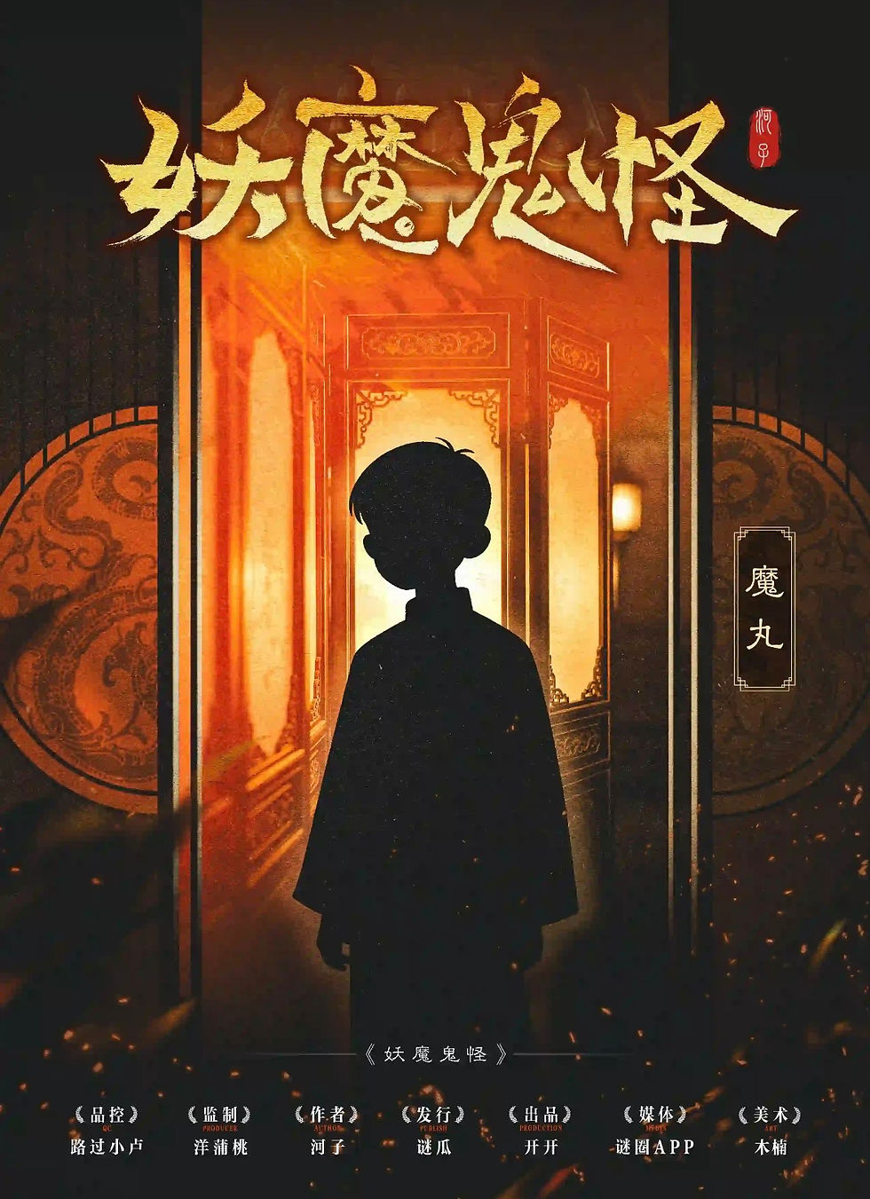 縮圖：妖魔鬼怪