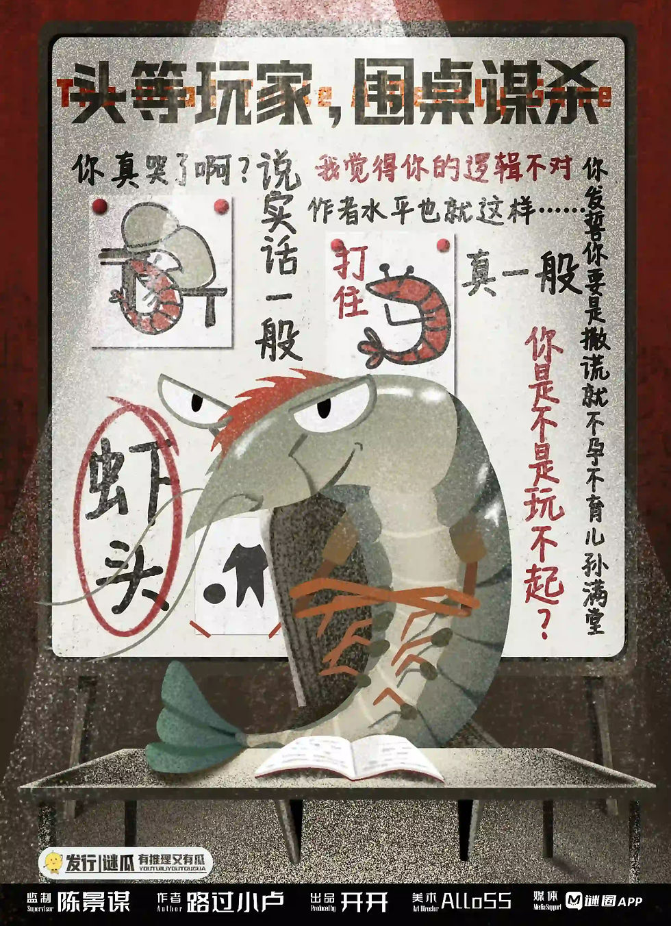 縮圖：頭等玩家，圍桌謀殺