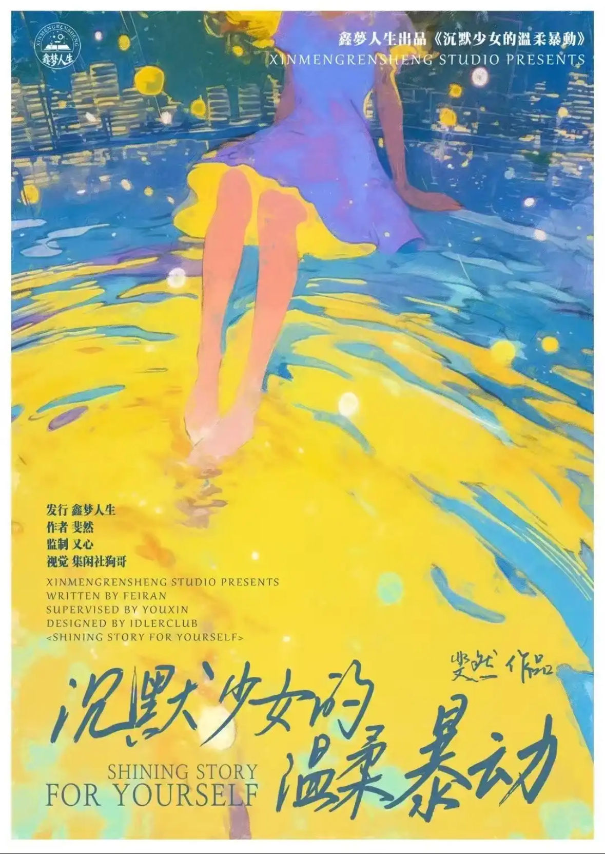 沉默少女的溫柔暴動