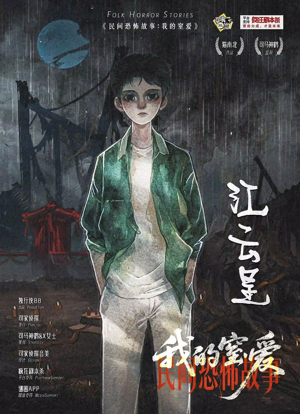 縮圖：民間恐怖故事︰我的窒愛