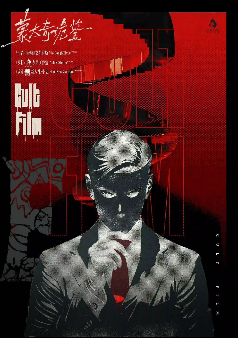 縮圖：蒙太奇詭鑒