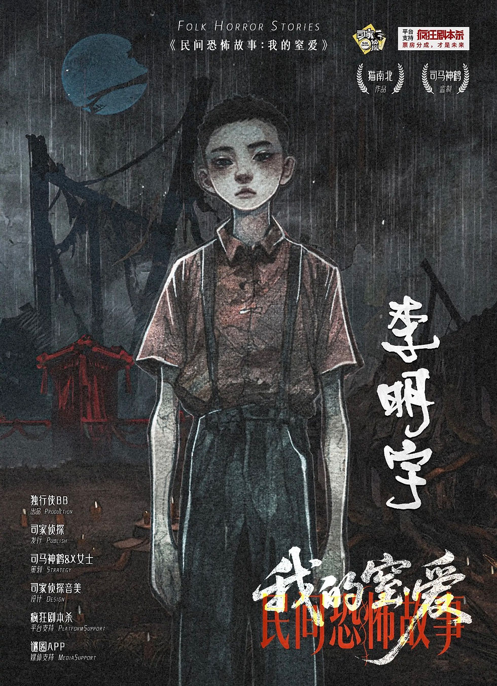 縮圖：民間恐怖故事︰我的窒愛